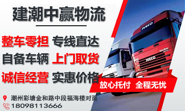 潮州建潮中贏(yíng)物流	