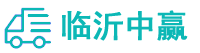 臨沂物流專(zhuān)線(xiàn),臨沂物流公司